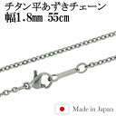 チタン ネックレス チェーン 平あずき 幅1.8mm 55cm 日本製 金属アレルギー アレルギーフリー チタンネックレス チタンチェーン レディース 女性 人気 おしゃれ アレルギー 純チタン チェーンのみ