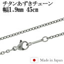 チタン ネックレス チェーン あずき 幅1.9mm 45cm 日本製 金属アレルギー アレルギーフリー チタンネックレス チタンチェーン レディース 女性 人気 おしゃれ アレルギー 純チタン チェーンのみ