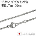 チタン ネックレス チェーン ダブルあずき 幅1.7mm 55cm 日本製 金属アレルギー アレルギーフリー チタンネックレス チタンチェーン レディース 女性 人気 おしゃれ アレルギー 純チタン チェーンのみ