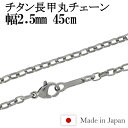 チタン ネックレス チェーン 長甲丸 幅2.5mm 45cm 日本製 金属アレルギー アレルギーフリー チタンネックレス チタンチェーン メンズ 男性 人気 おしゃれ アレルギー 純チタン チェーンのみ