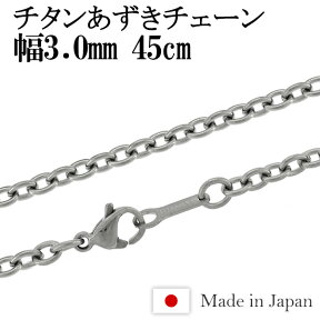 チタン ネックレス チェーン あずき 幅3.0mm 45cm 日本製 金属アレルギー アレルギーフリー チタンネックレス チタンチェーン メンズ 男性 人気 おしゃれ アレルギー 純チタン チェーンのみ