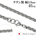 チタンネックレス 角甲丸 幅3.9mm 40cm 日本製 スポーツ 肩こり チタン ネックレス 金属アレルギーフリー チタンチェーン チェーンネックレス メンズ レディース 人気 おしゃれ アレルギー 純チタン チェーンのみ