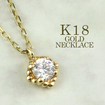 0.1ct ダイヤモンド K18 一粒石 ヴィンテージ風 ネックレス 18金 18k k18 WG PG ホワイト ピンク ゴールド レディース 女性用 ペンダント プレゼント ギフトBOX レディースネックレス ネックレスレディース 人気 彼女 かわいい おしゃれ