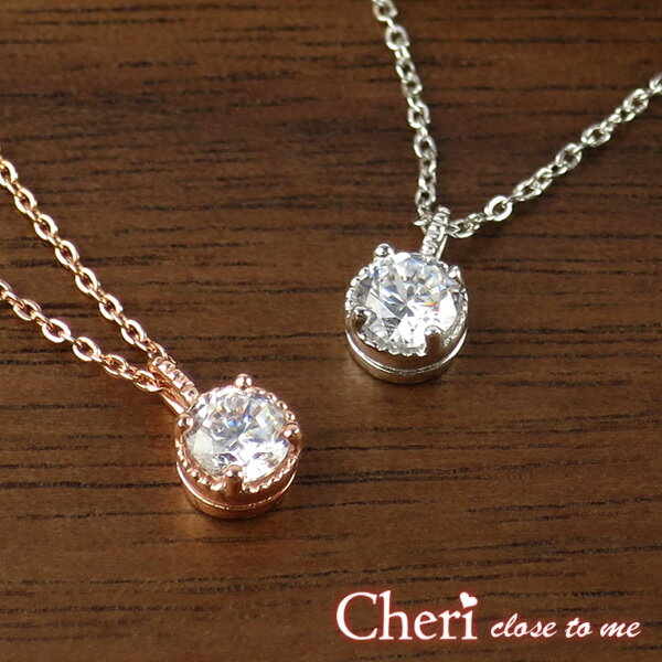 ジルコニア 一粒ネックレス レディース 華奢 シルバー ピンクゴールド シルバー925 キュービックジルコニア ペンダント ネックレス Cheri ブランド 人気 おしゃれ かわいい 彼女 記念日 誕生日 プレゼント