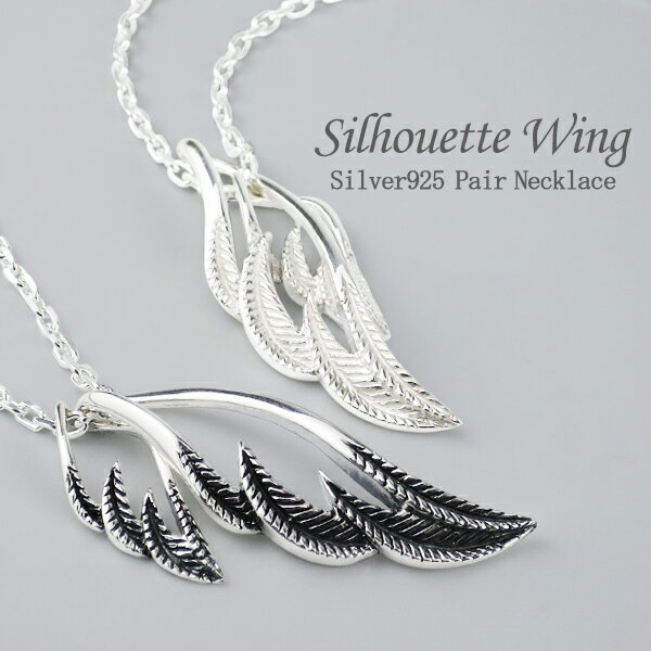 ダブル ウィング シルエット ペアネックレス シルバー925 ペアアクセサリー お揃い ネックレス ペンダント 翼 羽 羽根 フェザー 細め きれい ホワイト ...