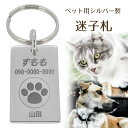 名入れ迷子札 ペット用 迷子札 シルバー 製 刻印 名入れ代 無料 ペット 犬 猫 イヌ ネコ 名札 タグ 迷子 札 ネームプレート ネームタグ 愛犬 愛猫 犬用 猫用 連絡先 サージカルステンレス ネームオーダー プレゼント 人気 おしゃれ ドックタグ 作成