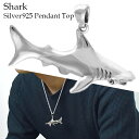 シャーク シルバー ペンダントトップ (チェーンなし) 鮫 サメ ペンダントヘッド ネックレストップ ペンダント シルバー925 メンズ 生き物 シュモクザメ ...