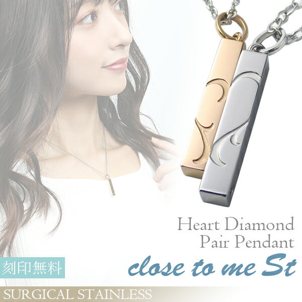 刻印無料 close to me St ハート バー 天然 ダイヤモンド ステンレス ペアネックレス ペアアクセサリー サージカルステンレス メンズ レディース ペンダント お揃い カップル フュージョン 合体 天然ダイヤ ペアアクセ ブランド プレゼント 人気 大人 向け 刻印 シンプル