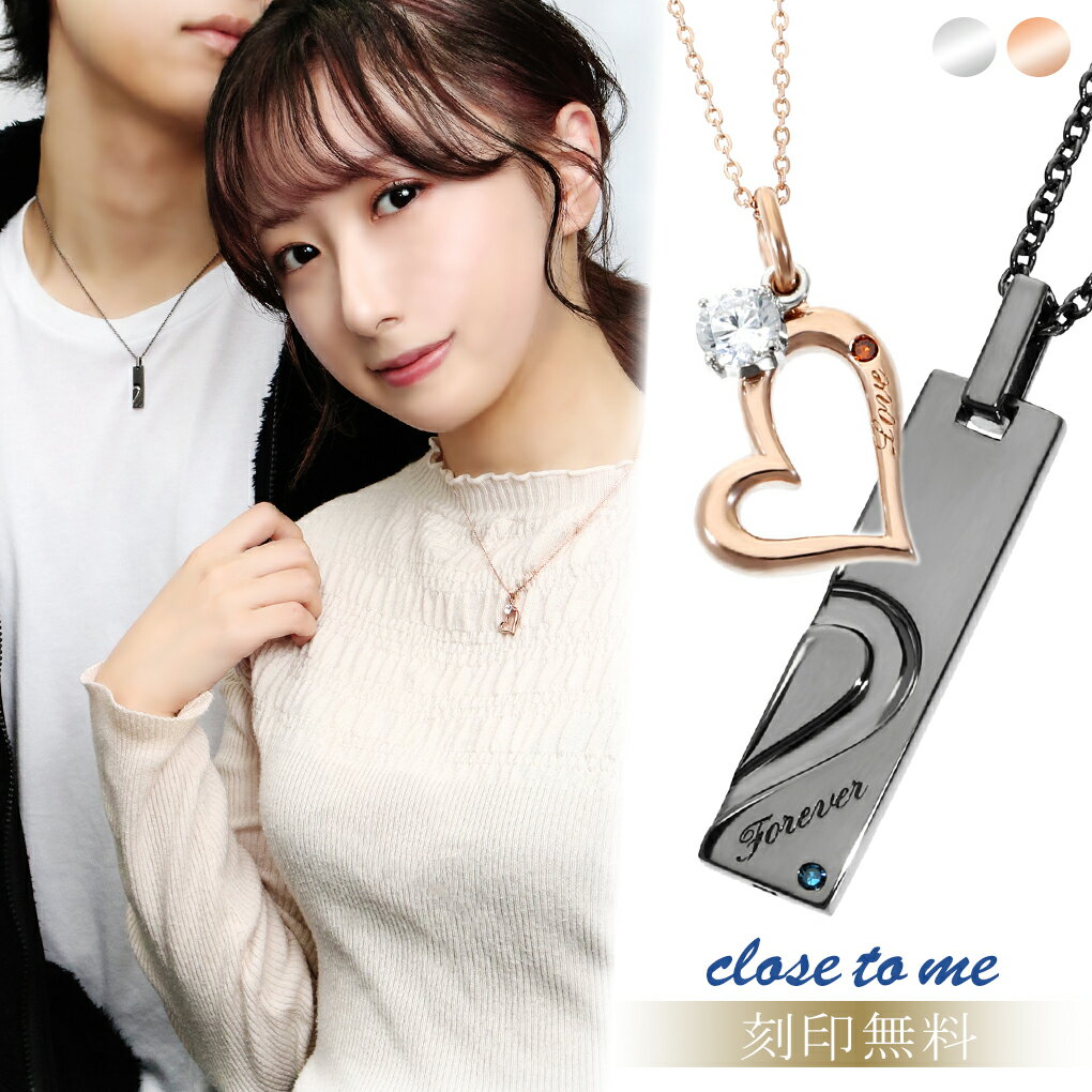 刻印無料 ペアネックレス ダイヤモンド close to me 刻印 ハート プレート ペア ネックレス お揃い カップル 恋人 ペンダント ピンクゴールド シルバー ブランド シンプル 2個セット 人気 プレゼント 記念日 贈り物 誕生日 おしゃれ ギフト ペアアクセサリー 彼氏 彼女