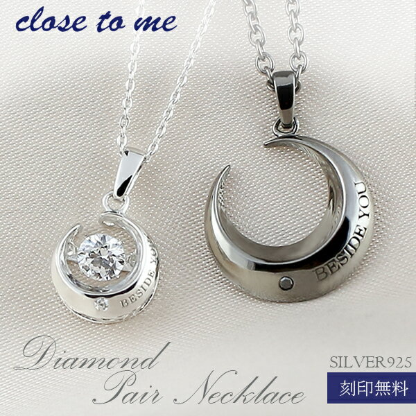 刻印無料 close to me ダンシングストーン クレセントムーン シルバー ペアネックレス ペアアクセサリー 銀 シルバー925 メンズ レディース ペンダント お揃い カップル 三日月 ダイヤモンド ブランド プレゼント 人気 おしゃれ 刻印