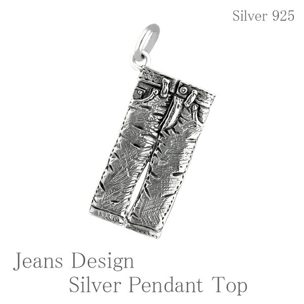 ダメージジーンズ シルバーペンダントトップ チェーンなし ヘッド トップ 925 銀の蔵 ネックレス ペンダントメンズ レディース 男性女性 プレゼント 人気 かわいい おしゃれ