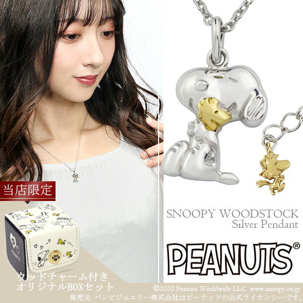 シルバー ペンダント 限定 BOXセット スヌーピー ウッドストック ビーグルハグ ネックレス シルバー925 公式 PEANUTS SNOOPY グッズ スヌーピーネックレス キャラクタージュエリー ペンダント レディース 女性 彼女 プレゼント ブランド 人気 かわいい 大人向け