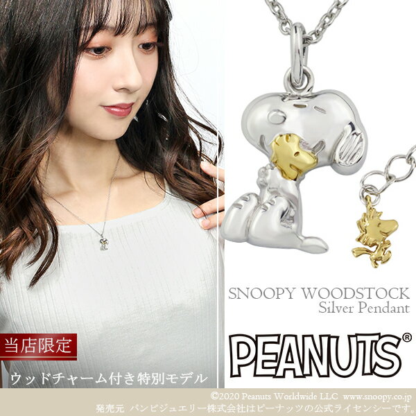 シルバー ペンダント 限定 スヌーピー ウッドストック ビーグルハグ ネックレス シルバー925 公式 PEANUTS SNOOPY グッズ スヌーピーネックレス キャラクタージュエリー ペンダント レディース 女性 彼女 プレゼント ブランド 人気 かわいい 大人向け