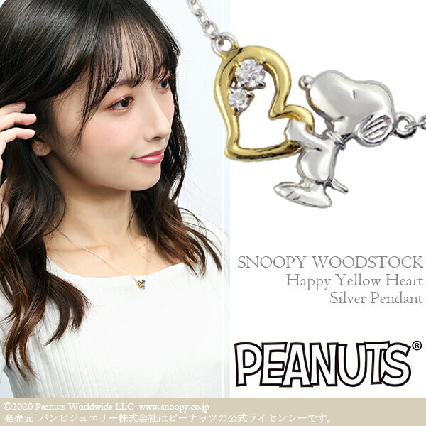 ハート ペンダント スヌーピー ビーグルハグ ハッピーイエローハート ネックレス シルバー925 公式 PEANUTS SNOOPY グッズ スヌーピーネックレス キャラクタージュエリー ペンダント ゴールド 金 オープンハート レディース 女性 彼女 プレゼント ブランド 人気 かわいい 大人向け