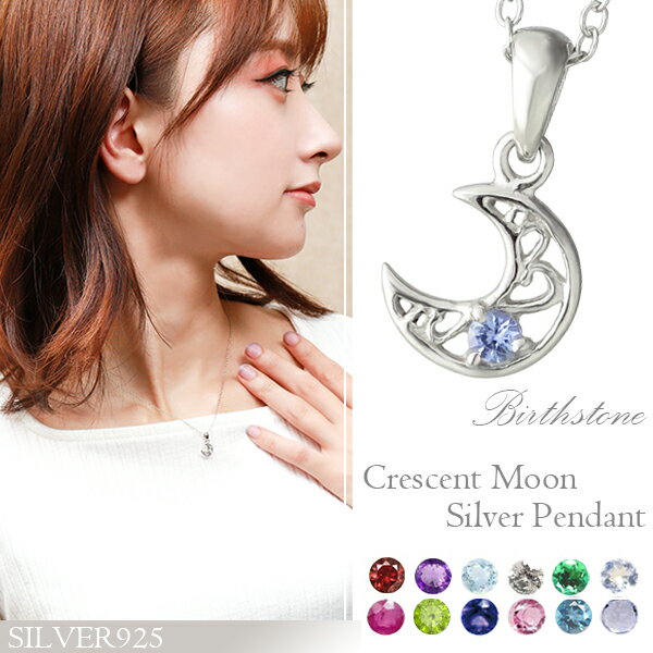 選べる 誕生石 プラチナコート シルバー925 三日月 ネックレス アラベスク 華奢 一粒 小さめ シルバーネックレス ペンダント レディース 女性 宝石 天然...