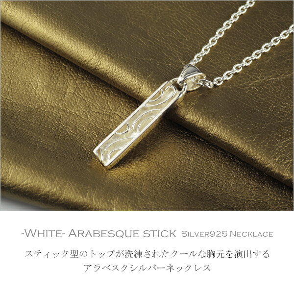 アラベスク スリット バー ペンダントトップ (チェーン無し) ホワイト 白 シルバー925 銀 唐草模様 トライバル プレート 棒 ネックレストップ ペンダントヘッド シンプル きらきら さりげない 和風 メンズ レディース 男性 女性 人気 プレゼント おしゃれ
