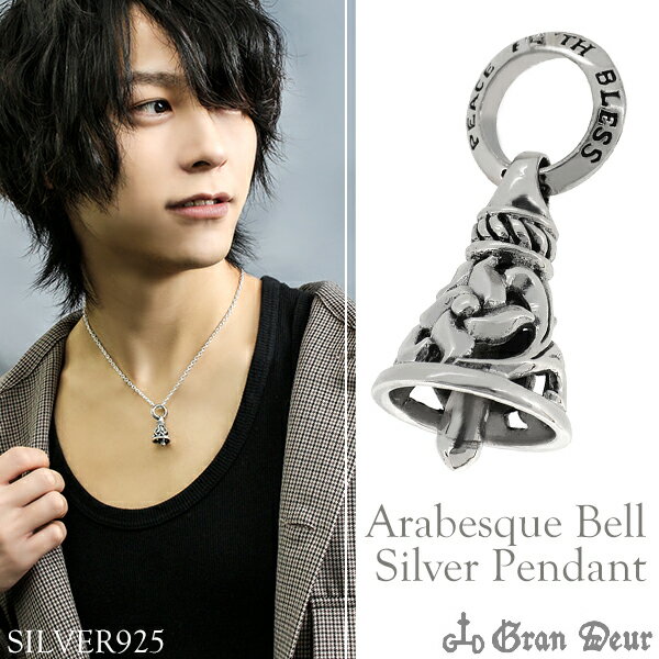 アラベスク ベル シルバーペンダントトップ チェーンなし 透かし彫り シルバー925 メンズ ペンダント ..