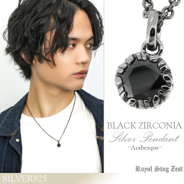 楽天新宿 銀の蔵 シルバーアクセサリーRoyal Stag ZEST ブラックジルコニア アラベスク シルバー ネックレス メンズ 男性用 シルバー925 ペンダント stag ジルコニア メンズネックレス 男性用ネックレス ブランド プレゼント 人気 彼氏 おしゃれ