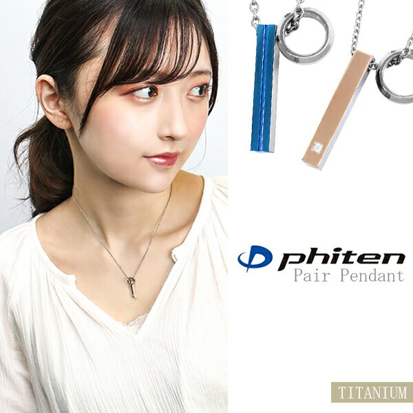 フェフェ ペアネックレス fe-fe phiten ファイテン チタン ペアネックレス スティック リング ブルー ピンク スポーツ マラソン 健康 Titan 金属アレルギー ペアアクセサリー ラインネックレス バー メンズ 男性 レディース 女性 ペンダント ブランド カップル プレゼント ふぁいてん シンプル 肩こり