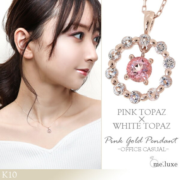 me.luxe K10 ピンクトパーズ ホワイトトパーズ ラウンド ネックレス ミーリュクス 10金
