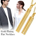 ゴールド スティック バー ペアネックレス シルバー925 ゴールドコーティング ゴールドカラー 24金 23金 K24 K23 おそろい ペアアクセサリー ネ...