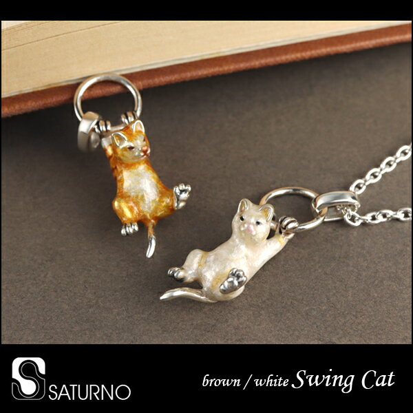 サツルノ 選べる2カラー ねこ ネックレス ペンダント シルバー925 猫 ネコ 茶トラ 白猫 動物 アニマル シルバーブローチ レディース 女性 プレゼント お守り 上品 大人 綺麗 きれい かわいい メルヘン アンティーク風 童話 絵本 人気 おしゃれ ブランド SATURNO