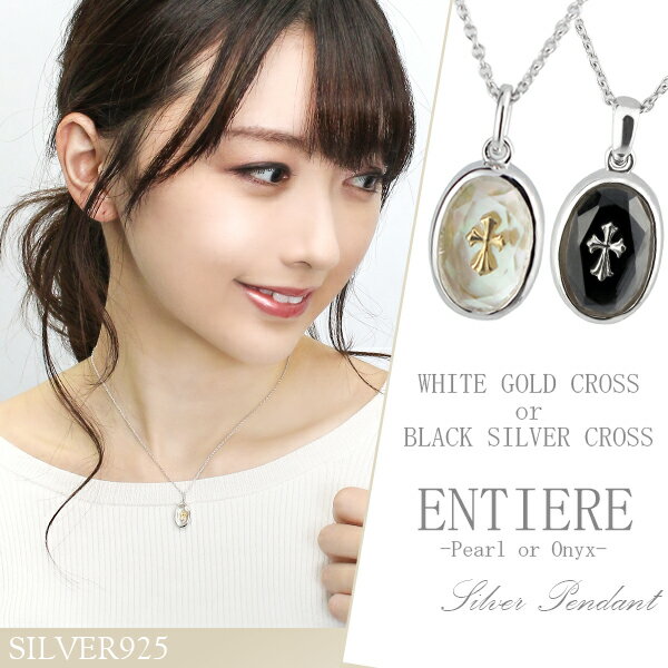entiere マザーオブパールorオニキス クロス シルバーネックレス 925 銀の蔵 レディース ネックレス Pearl Onyx 女性用 ペンダント レディースネックレス ネックレスレディース ブランド プレゼント 人気 かわいい おしゃれのサムネイル