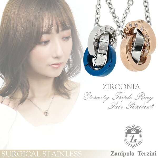 ザニポロタルツィーニ サージカルステンレス エタニティ 3連 リング スター ペアネックレス 金属アレルギーフリー ステンレスアクセサリー ネックレス ペンダン...