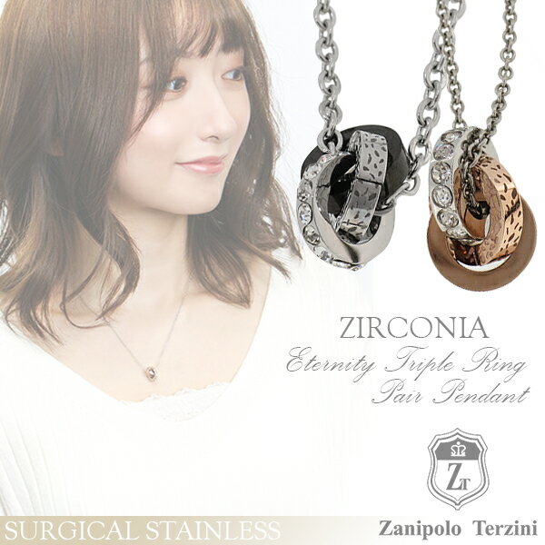 ザニポロタルツィーニ サージカルステンレス エタニティ 3連 リング ペアネックレス 金属アレルギーフリー ステンレスアクセサリー ネックレス ペンダント ペア...