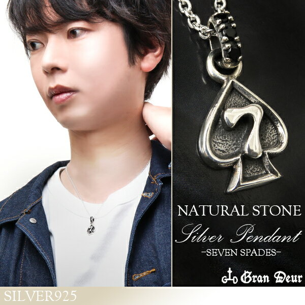GRAN DEUR ラッキーセブン スペード オニキス シルバーネックレス チェーン付きペンダントトップ 黒 トランプ カジノ 幸運 ラッキー お守り 7 七 シルバー925 天然石 ペンダント ブランド 人気 ギフト プレゼント 男性