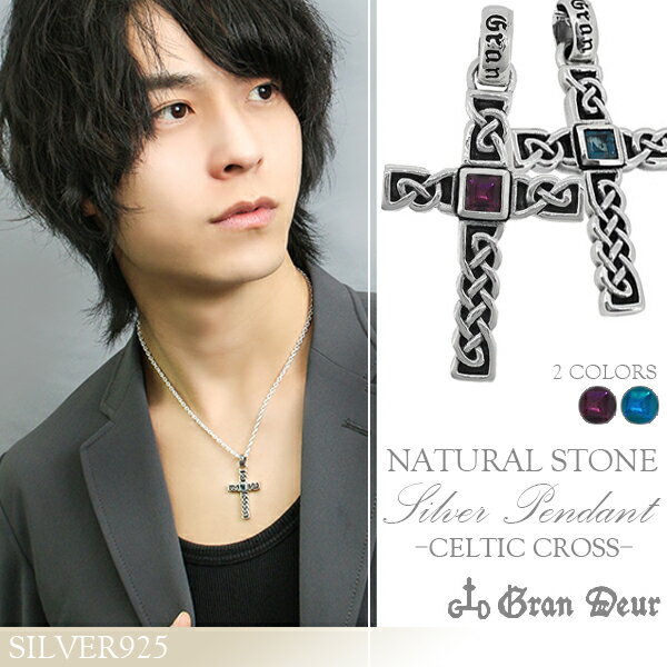 GRAN DEUR ケルティッククロス シルバー ネックレス チェーンなしペンダントトップ シルバーアクセサリー メンズ 男性用 シルバー925 天然石 ブルートパーズ ロードライトガーネット ケルト クロス ブランド プレゼント 人気 彼氏