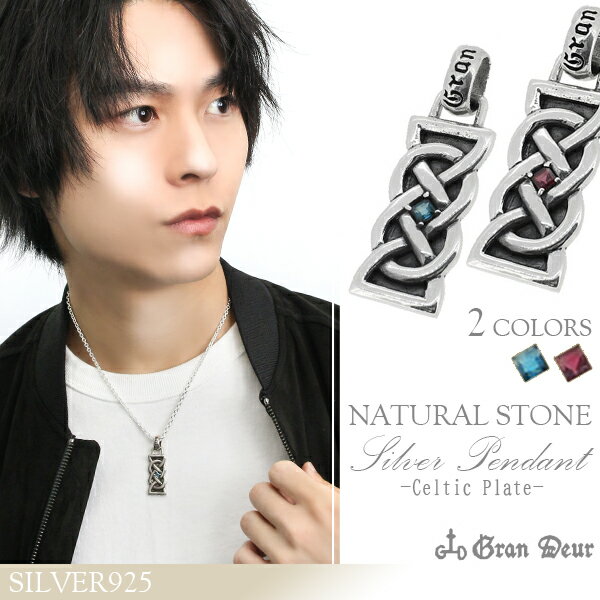 堂々とした柱のような形のプレートにケルト模様が描かれた存在感のあるシルバーペンダントトップです。 繊細さと大胆さを持ち合わせたスタイルになっており、装着すれば胸元に輝くスクエア型の天然石が自然にマッチします。 普段のカジュアルスタイルからハード系ファッションまで対応できる一品！ ブルートパーズ、ロードライトガーネットから天然石のお好みの色をお選び下さい。 商品データ ・商品番号 [GD-Y638-639] ●ペンダントトップ ・素材 シルバー925、ブルートパーズorロードライトガーネット ・重量 約9.7g ・大きさ(バチカン、金具含まず) 　縦約3.4cm 横約1.4cm 　厚み約0.3cm ・バチカンの穴の大きさ 　縦幅 約0.8cm 横幅 約0.6cm (シルバーアクセサリー/シルバーアクセ/シルバーペンダント/メンズアクセ/ハード/ケルト/柱) (こちらの商品はチェーン付きでもお求め頂けます) 豊富なデザインと輝くストーンで魅せるシルバー ドメスティックブランド『GRAN DEUR』 楽天BOX受取対象商品/銀の蔵/新宿銀の蔵/Ginnokura/楽天市場/アクセサリー/ジュエリー/Accessory/Jewelry/big sale/春/夏/秋/冬/あす楽/あすらく/メール便/DM便/装飾品/特別/人気/大人気/話題/ランキング/ヒット/トレンド/こだわり/誕生日/記念日/プレゼント/ギフト/贈り物/喜ぶ/彼氏/旦那/夫/息子/弟/兄/父/祖父/男性用/紳士/カジュアル/セレクト/ストリート/ヴィンテージ/サーファー/エスニック/モテる/b系/v系/エグザイル/ジェイソウルブラザーズ/JSB/ビター系/きれいめ/女子ウケ/存在感/流行り/2022/2023/2024/2025/大人/成人/10代/20代/30代/40代/50代/60代/70代/社会人/大学生/高校生/中学生/中高生/安価/修理/新婚/男友達/卒業祝い/入学祝い/就職祝い/入社祝い/かっこいい/バースデー/ホワイトデー/お返し/バレンタインデー/バレンタイン/クリスマス/クリスマスイブ/イブ/xmas/xmasギフト/xmasプレゼント/クリスマスプレゼント/クリスマスギフト/誕生日プレゼント/誕生日ギフト/バレンタインデーギフト/バレンタインデープレゼント/ホワイトデーギフト/ホワイトデープレゼント/母の日/父の日/敬老の日/結婚式/お祝い/お礼/思い出/サプライズ/プロポーズ/サスティナビリティ/エコロジー/エコ/トレーサビリティ/エシカル/フェアトレード/スパークリング/スパークル/送料無料/内祝い/ポイント/韓国系/K-POP/BTS/ASTRO/AB61X/NCT/JO1/2PM/BIGBANG/TXT/SHINee/良品/高級/厳選/オシャレ/おしゃれ/ファッション/ブランド/イチオシ/いちおし/オススメ/おすすめ/安い/格安/激安/やすい/リーズナブル/セール/SALE/効果/専門店/取扱店/店舗/お店/ショップ/つけっぱなし 非推奨/工房/新宿/東京都/関東/日本/JAPANメンズ シルバー925 ネックレス ケルト 　【新宿 銀の蔵】 ☆ 送料無料 ☆【GRAN DEUR】ケルティックプレート シルバー ネックレス(チェーンなしペンダントトップ)