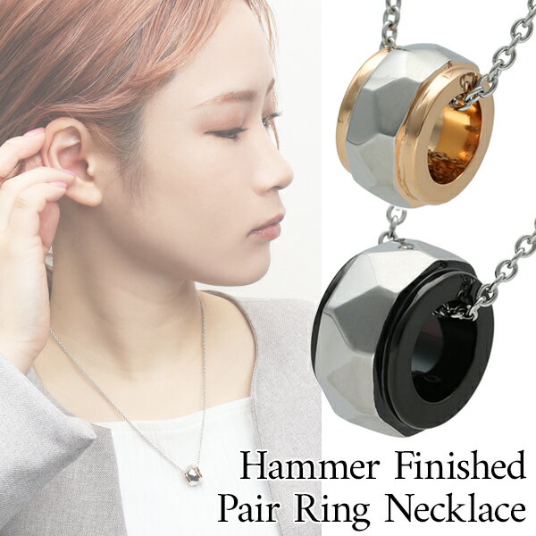 槌目 リング サージカルステンレス ペアネックレス ステンレス ペンダント 金属アレルギー アレルギーフリー ローズゴールド ブラック ペア おそろい お揃い ...