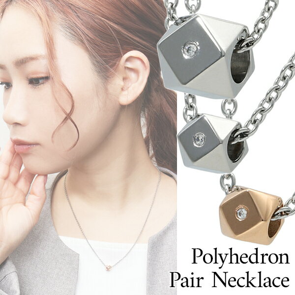 多面体 サージカルステンレス ペアネックレス ステンレス ペンダント 金属アレルギー アレルギーフリー ローズゴールド シルバーカラー ペア おそろい お揃い ...