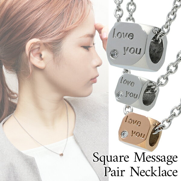 スクエアメッセージ サージカルステンレス ペアネックレス ステンレス ペンダント 金属アレルギー アレルギーフリー ローズゴールド シルバーカラー ペア おそろ...