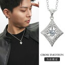 当店限定 ダンシングストーン メンズ ネックレス (チェーン付き) ペンダント シルバー 925 Cross Emotion Dancing stone ブランド ひし形 菱形 ダイヤ型 揺れる きらきら アラベスク 唐草 大人 きれいめ 上品 男性 女性 彼氏 彼女 誕生日 記念日 プレゼント 人気 おしゃれ