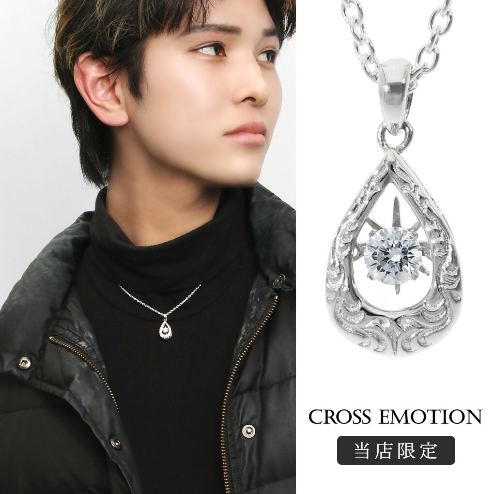 当店限定 ダンシングストーン メンズ ネックレス (チェーン付き) ペンダント シルバー 925 Cross Emotion Dancing stone ブランド 雫 ドロップ 揺れる アラベスク 大人 きれいめ 上品レディース 男性 女性 彼氏 彼女 ユニセックス 誕生日 記念日 プレゼント 人気 おしゃれ