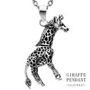 キリン 立体 シルバー ネックレス ペンダント ペンダントトップ 動物 アニマル 生き物 グッズ アクセサリー 動く ギミック メンズ レディース 男性 女性 ...