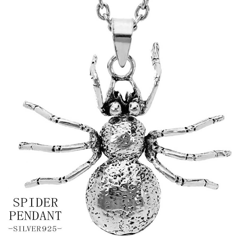 クモ 立体 シルバー ネックレス ペンダント ペンダントトップ 蜘蛛 スパイダー 虫 生き物 グッズ アクセサリー 動く ギミック メンズ レディース 男性 女性 彼氏 彼女 誕生日 記念日 プレゼント 人気 おしゃれ 面白 個性的 かっこいい クール アンティーク シルバー925