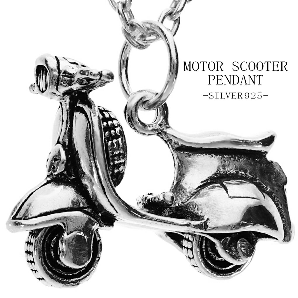 スクーター 立体 シルバー ネックレス ペンダント ペンダントトップ オートバイ バイク 二輪車 乗り物 グッズ アクセサリー 動く ギミック メンズ レディース 男性 女性 彼氏 彼女 誕生日 記念日 プレゼント 人気 おしゃれ 面白 個性的 かっこいい アンティーク シルバー925