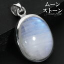 ブルームーンストーン シルバー ペンダントトップ オーバル チェーンなし ペンダント トップ ヘッド 誕生石 6月 ムーンストーン 天然石 パワーストーン ブル...