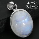 ブルームーンストーン シルバー ペンダントトップ オーバル チェーンなし ペンダント トップ ヘッド 誕生石 6月 ムーンストーン 天然石 パワーストーン ブル...