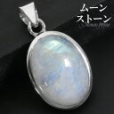 レインボームーンストーン シルバー ペンダントトップ オーバル チェーンなし ペンダント トップ ヘッド 誕生石 6月 ムーンストーン 天然石 パワーストーン ...