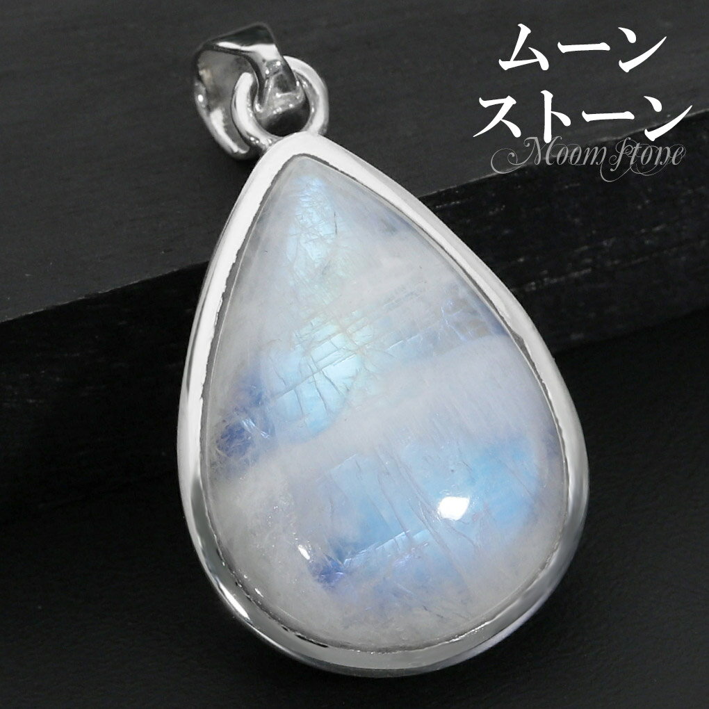 ブルームーンストーン シルバー ペンダントトップ 雫 ドロップ チェーンなし ペンダント トップ ヘッド 誕生石 6月 ムーンストーン 天然石 パワーストーン ...