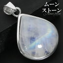 レインボームーンストーン シルバー ペンダントトップ 雫 ドロップ チェーンなし ペンダント トップ ヘッド 誕生石 6月 ムーンストーン 天然石 パワーストー...