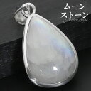 レインボームーンストーン シルバー ペンダントトップ 雫 ドロップ チェーンなし ペンダント トップ ヘッド 誕生石 6月 ムーンストーン 天然石 パワーストー...