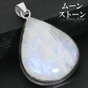 ブルームーンストーン シルバー ペンダントトップ 雫 ドロップ チェーンなし ペンダント トップ ヘッド 誕生石 6月 ムーンストーン 天然石 パワーストーン ...