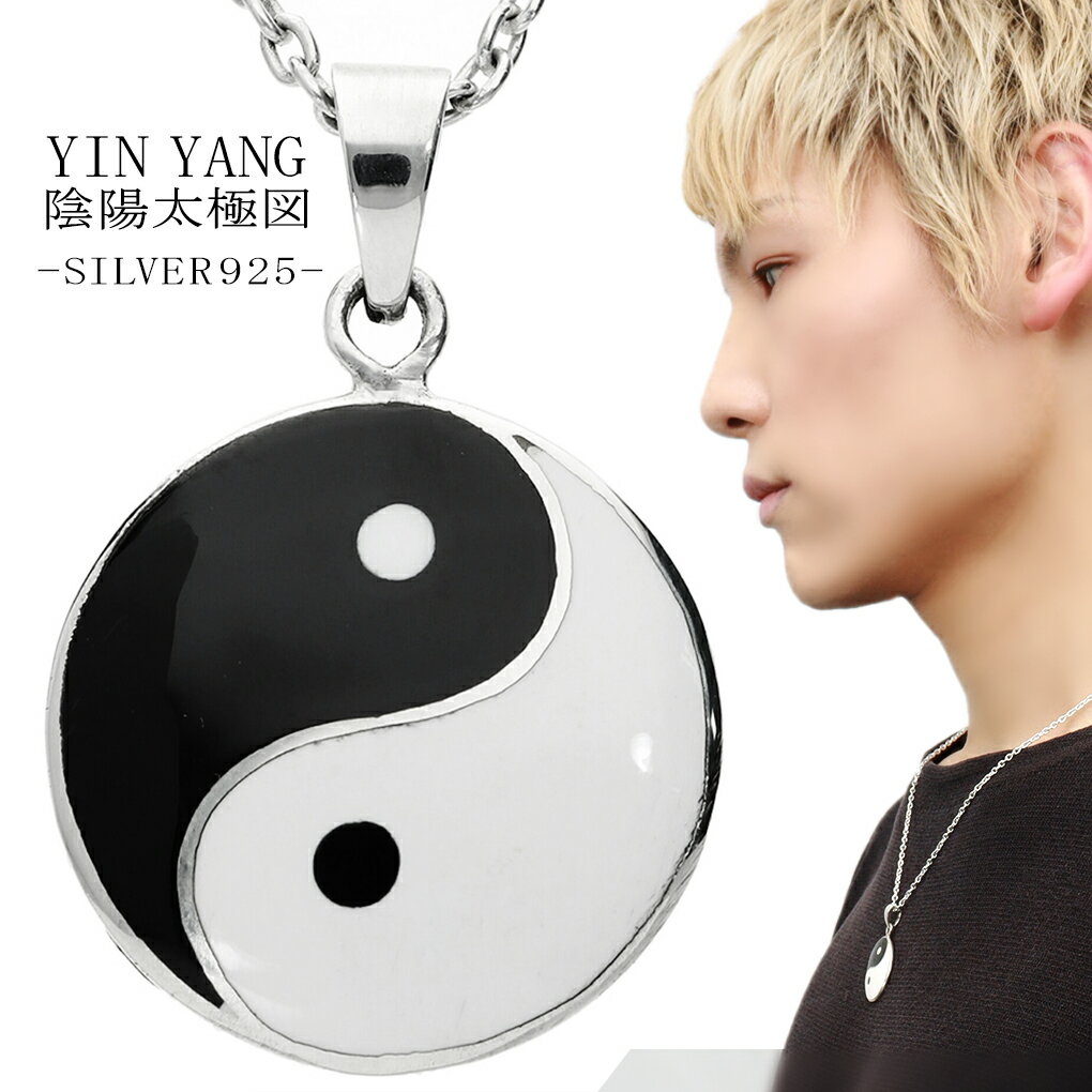 陰陽 太極図 大 シルバー ペンダント ネックレス ペンダントトップ 陰陽太極図 陰陽魚 タオ マーク チャーム 陰陽マーク 風水 陰陽五行 グッズ モチーフ アクセサリー メンズ レディース 男性 女性 彼氏 彼女 クリスマス プレゼント 人気 おしゃれ シルバー925