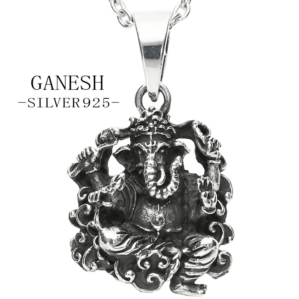 ガネーシャ シルバー ペンダント ネックレス ペンダントトップ インド神話 神 神像 グッズ アクセサリー メンズ レディース 男性 女性 彼氏 彼女 誕生日 記念日 プレゼント 人気 おしゃれ 個性的 かっこいい アンティーク お守り 学業成就 財運 厄除け シルバー925