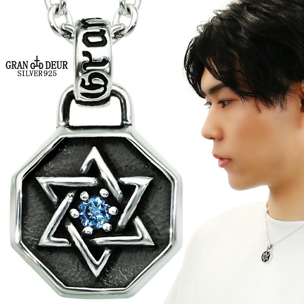 GRAN DEUR 六芒星 スター コイン アクアマリン シルバー 925 ネックレス ペンダント ペンダントトップ チャーム 星 メダル ヘキサグラム ダビデの星 八角形 誕生石 3月 メンズ 男性 彼氏 夫 旦那 誕生日 プレゼント 人気 おしゃれ きれい かっこいい ゴシック アンティーク